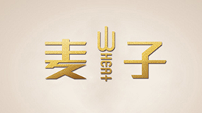 麦子���肤�U�草